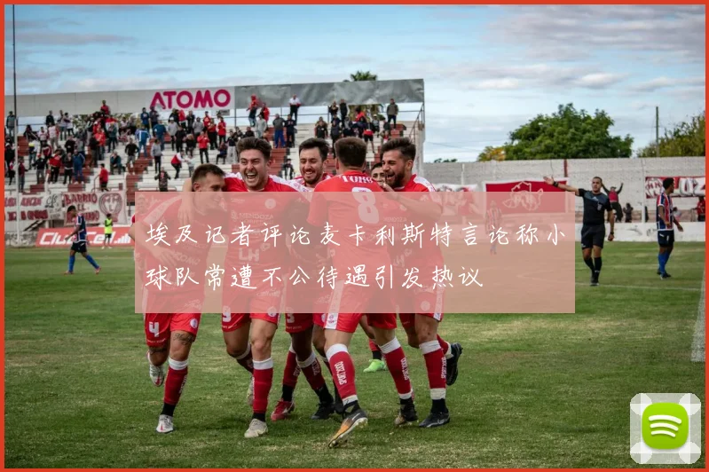 埃及记者评论麦卡利斯特言论称小球队常遭不公待遇引发热议